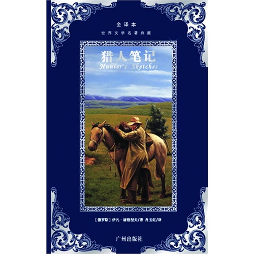 世界文学名著典藏——猎人笔记