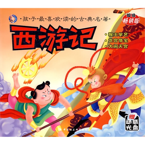 西游记:猴王学艺 龙宫借宝 大闹大宫(附光盘)