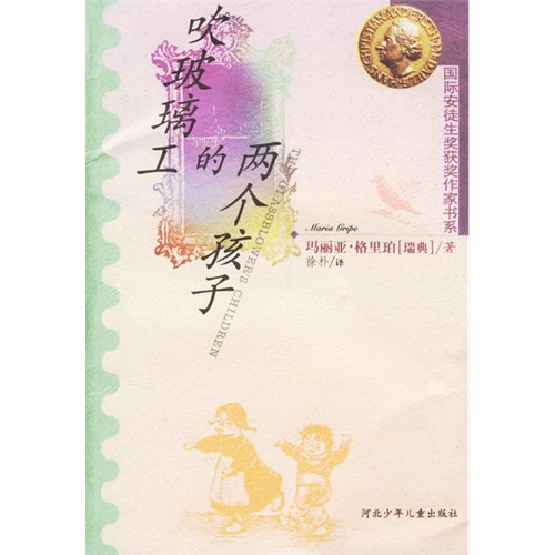 吹玻璃工的两个孩子