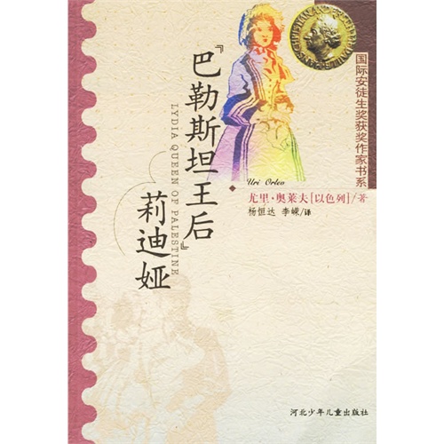 巴勒斯坦王后莉迪娅