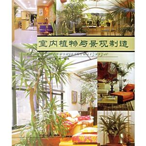 室内植物与景观制造