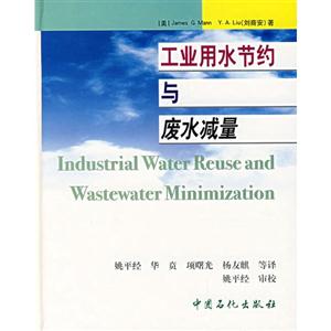 工业用水节约与废水减量