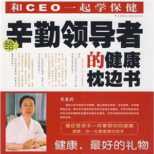 给辛勤领导者的健康枕边书:和CEO一起学保健