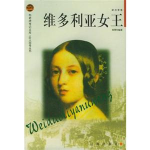 维多利亚女王