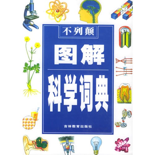 不列颠图解科学词典