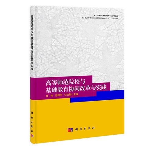 高等师范院校与基础教育协同改革与实践