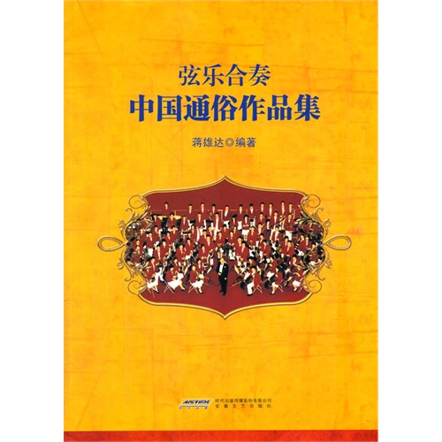 弦乐合奏中国通俗作品集