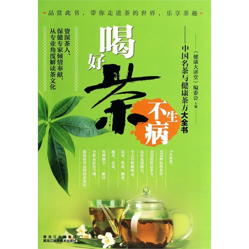 喝好茶不生病:中国名茶与健康茶方大全书