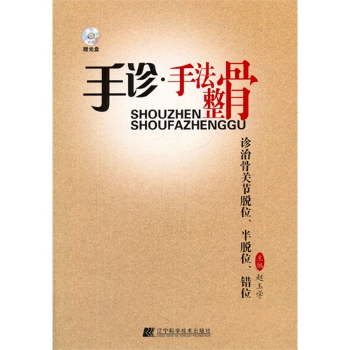 手诊·手法整骨:诊治骨关节脱位、半脱位、错位