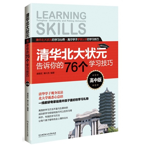 清华北大状元告诉你的76个学习技巧:高中版