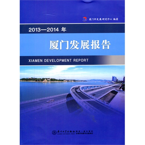 2013—2014年厦门发展报告