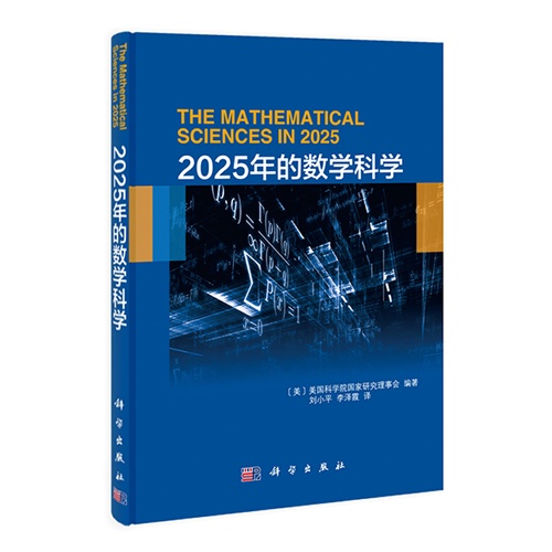 2025年的数学科学