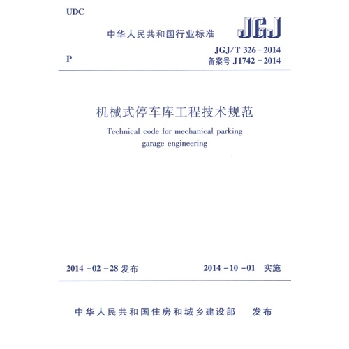 中华人民共和国行业标准机械式停车工程技术规范:JGJ/T 326-2014