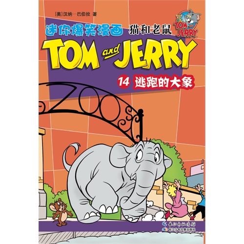 逃跑的大象-猫和老鼠-迷你爆笑漫画-14