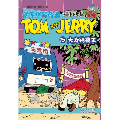 大力跳蚤王-猫和老鼠-迷你爆笑漫画-15