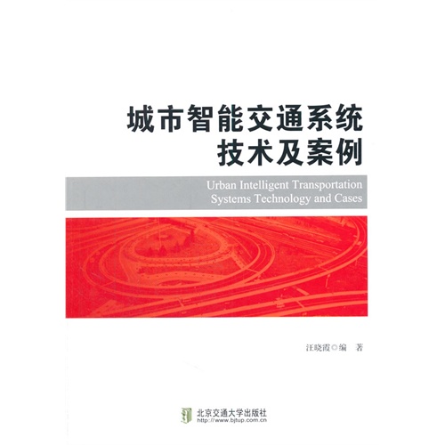 城市智能交通系统技术及案例