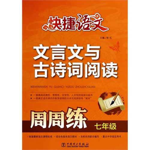 七年级-快捷语文-文言文与古诗词阅读周周练