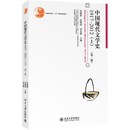 1917-2012-中国现代文学史-(上)-(第二版)