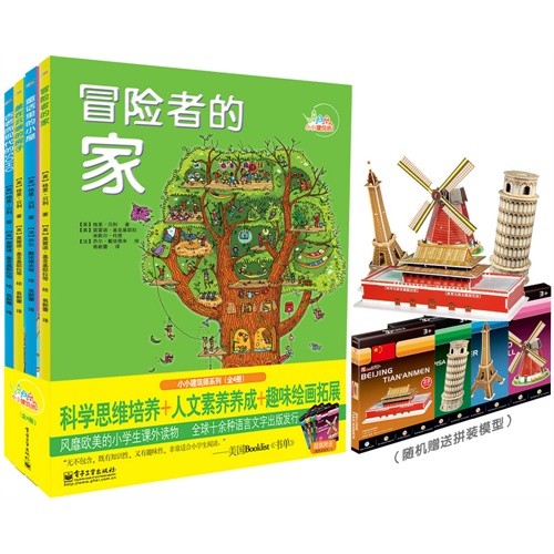 小小建筑师(套装共4册)