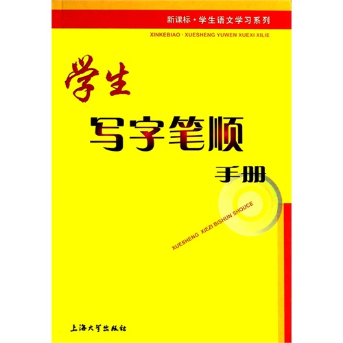 学生写字笔顺手册