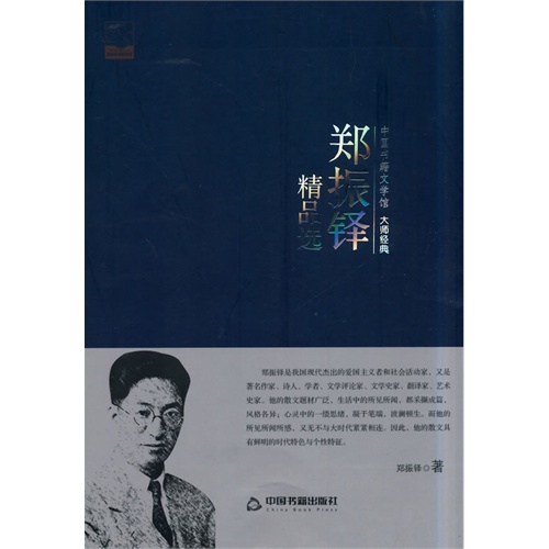 中国书籍文学馆·大师经典:郑振铎精品选