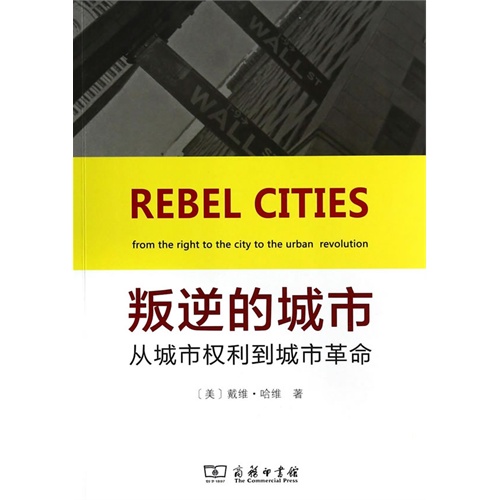 叛逆的城市-从城市权利到城市革命