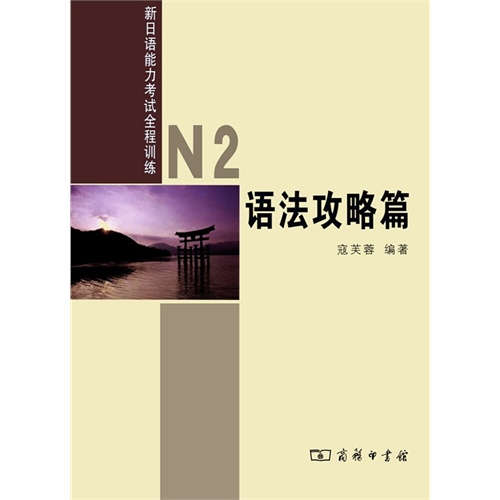 语法攻略篇-新日语能力考试全程训练-N2