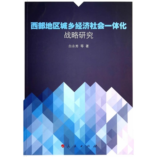 西部地区城乡经济社会一体化战略研究