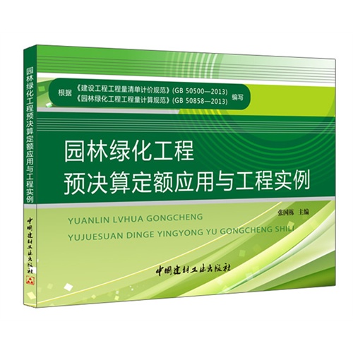 园林绿化工程预决算定额应用与工程实例