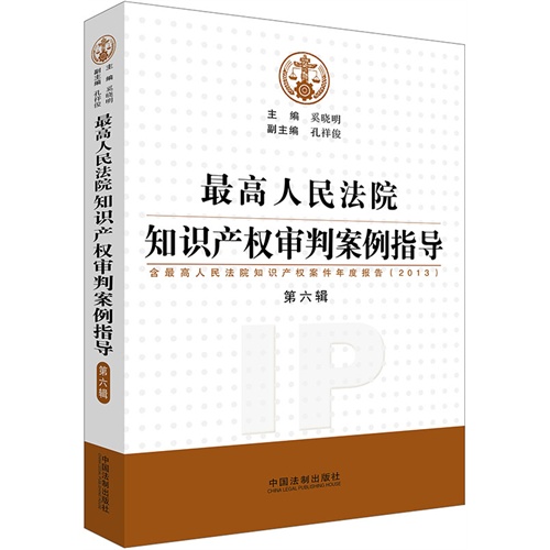 最高人民法院知识产权审判案例指导-含最高人民法院知识产权案件年度报告(2013)-第六辑