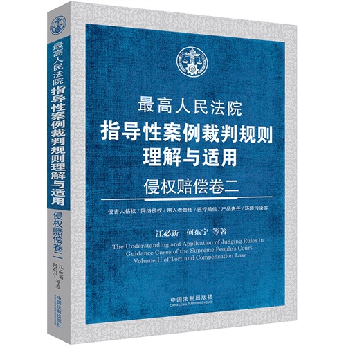 侵权赔偿卷二-最高人民法院指导性案例裁判规则理解与适用