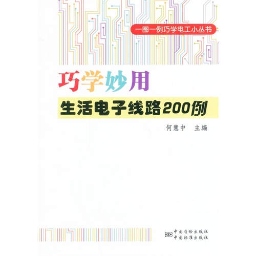 巧学妙用生活电子线路200例