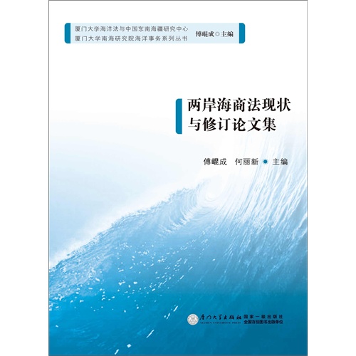 两岸海商法现状与修订论文集