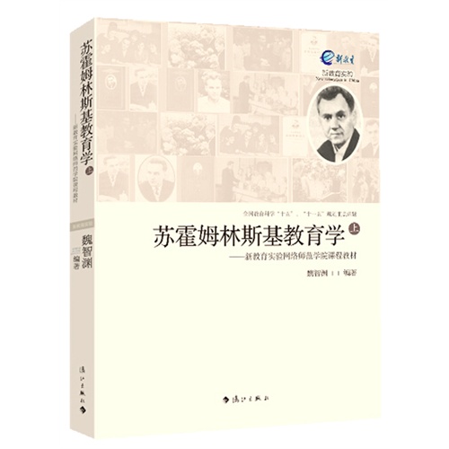 苏霍姆林斯基教育学-新教育实验网络师范学院课程教材-上