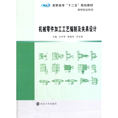 机械零件加工工艺编制及夹具设计