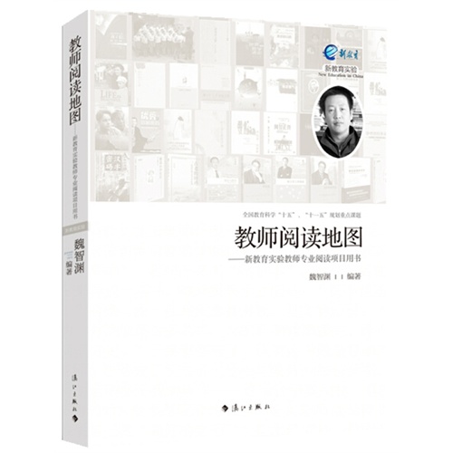 老师阅读地图-新教育实验教师专业阅读项目用书