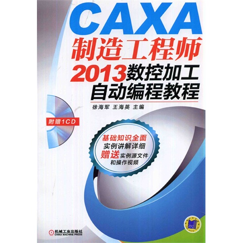 CAXA制造工程师2013数控加工自动编程教程