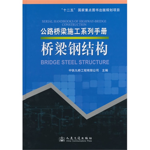 桥梁钢结构-公路桥梁施工系列手册