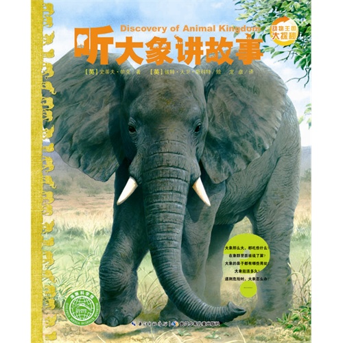 听大象讲故事-动物王国大探秘