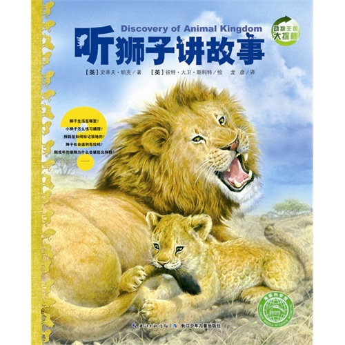听狮子讲故事-动物王国大探秘