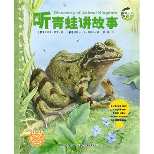 听青蛙讲故事-动物王国大探秘
