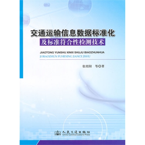 交通运输信息数据标准化及标准符合性检测技术