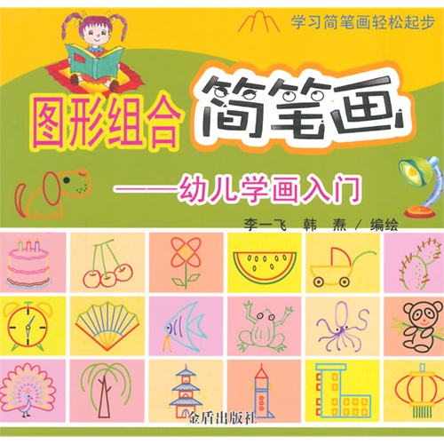 图形组合简笔画-幼儿学画入门