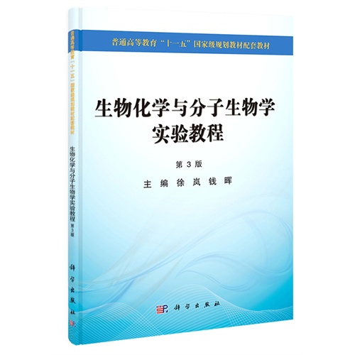 生物化学与分子生物学实验教程-第3版