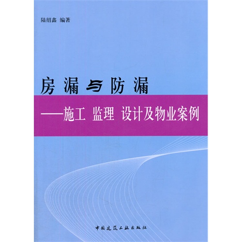 房漏与防漏:施工 监理 设计及物业案例