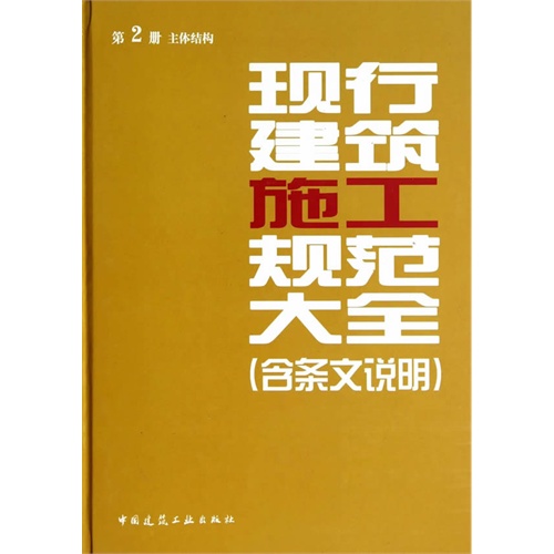 现行建筑施工规范大全:第2册:主体结构