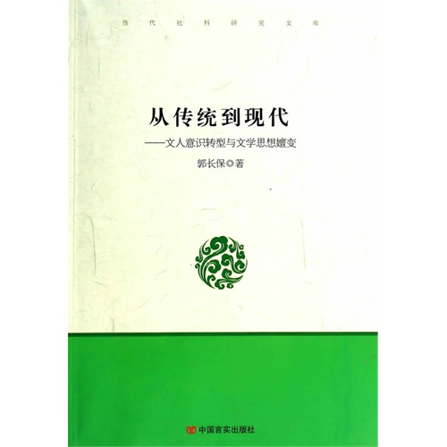 从传统到现代:文人意识转型与文学思想嬗变