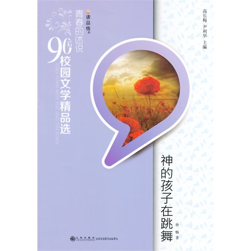 读品悟青春的述说.90后校园文学精品选:神的孩子在跳舞