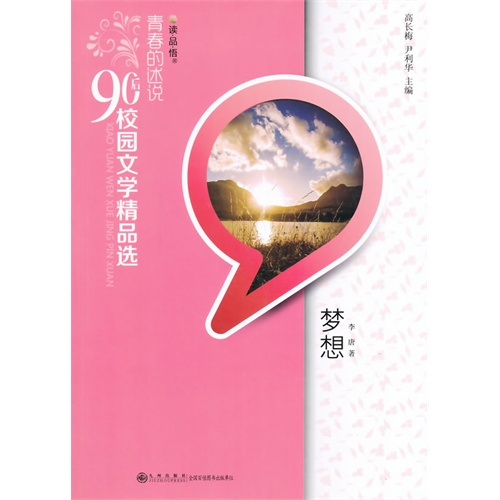 读品悟青春的述说.90后校园文学精品选:梦想