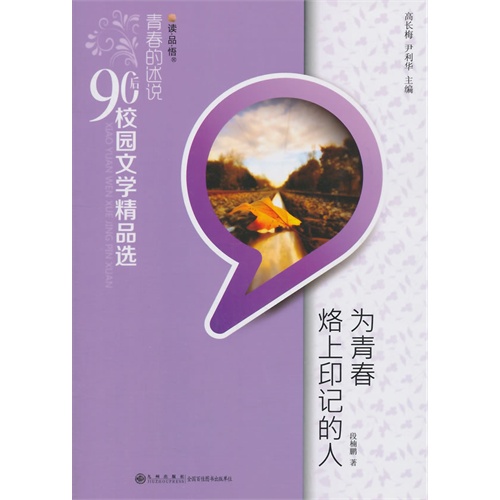 读品悟90后校园文学精品选:为青春烙上印记的人